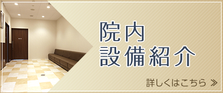 院内設備紹介。詳しくはこちら