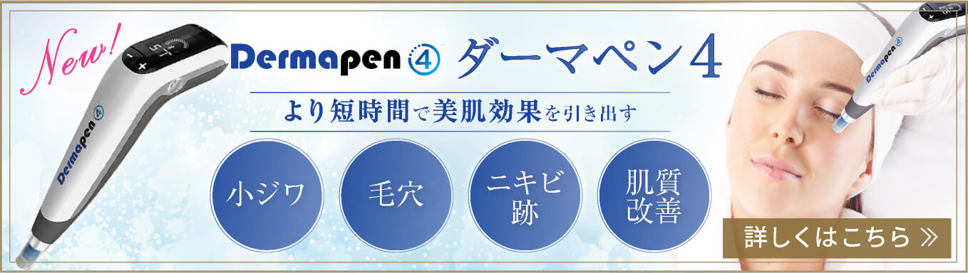 ダーマペン4について。詳しくはこちら