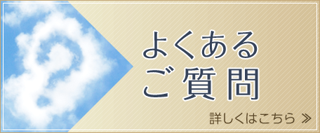 よくあるご質問。詳しくはこちら
