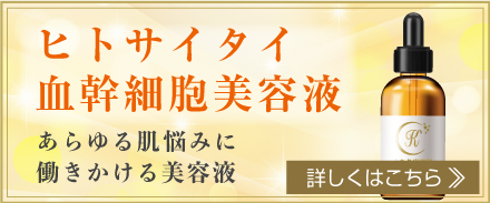 ヒトサイタイ血幹細胞美容液
