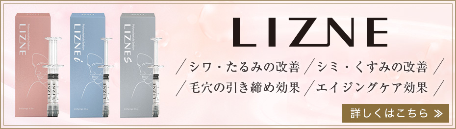 LIZNE(リズネ)について。詳しくはこちら