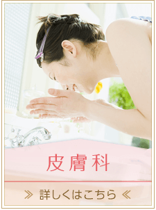 皮膚科についてはこちら