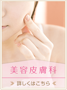 美容皮膚科についてはこちら