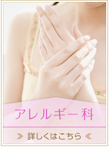 アレルギー科についてはこちら