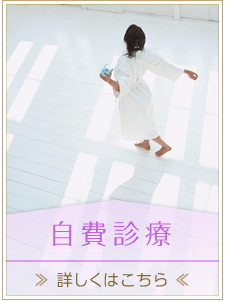 自費診療のご案内はこちら