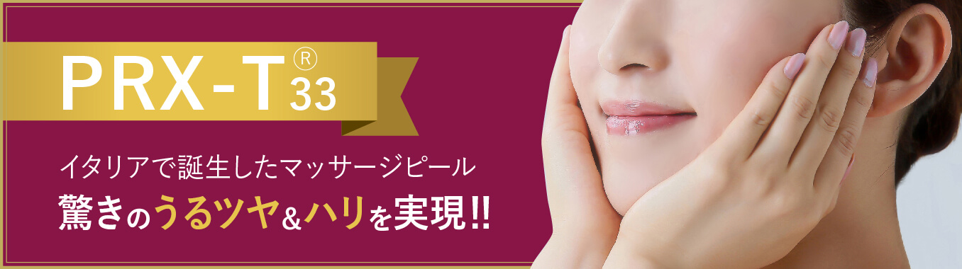 マッサージピール PRX-T33について。詳しくはこちら