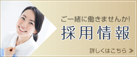 採用情報。詳しくはこちら