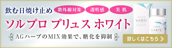 ソルプロプリュス ホワイトについて。詳しくはこちら