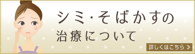 シミ・そばかすの治療について。詳しくはこちら