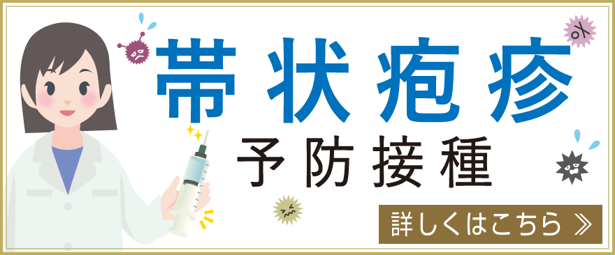 帯状疱疹予防接種