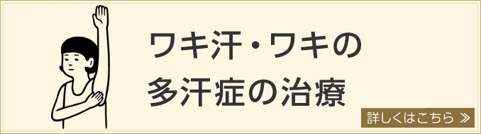 ワキ汗・ワキの多汗症の治療。詳しくはこちら
