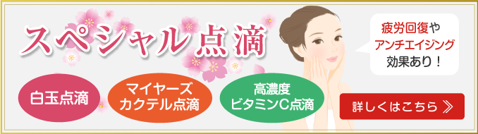 スペシャル点滴