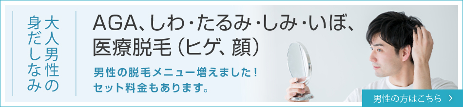 AGA、しわ・たるみ・しみ・いぼ、医療脱門(ヒゲ、顔)男性の方はこちら