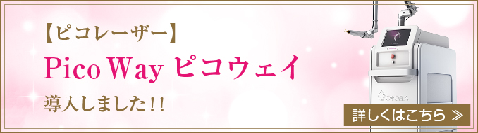 ピコレーザー(Pico Wayピコウェイ)導入しました!!詳しくはこちら