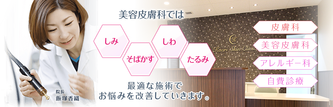 美容皮膚科では、シミ・そばかす・しわ・たるみなどのお悩みを最適な施術で改善していきます。