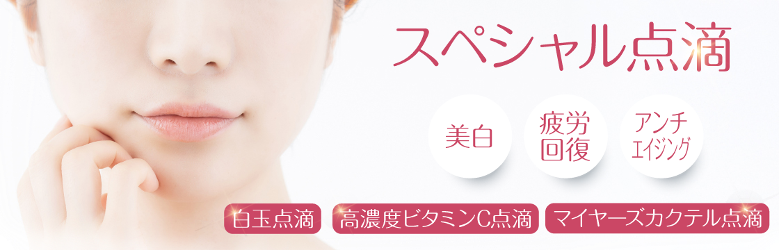 スペシャル点滴