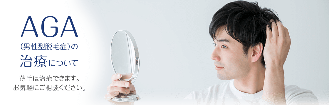 AGAの治療について