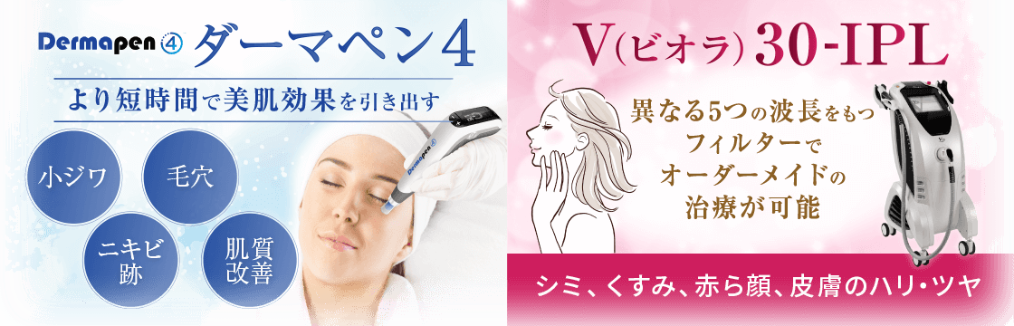 より短時間で美肌効果を引き出す「ダーマペン4」、オーダーメイドの美肌治療「V(ビオラ)30-IPL」